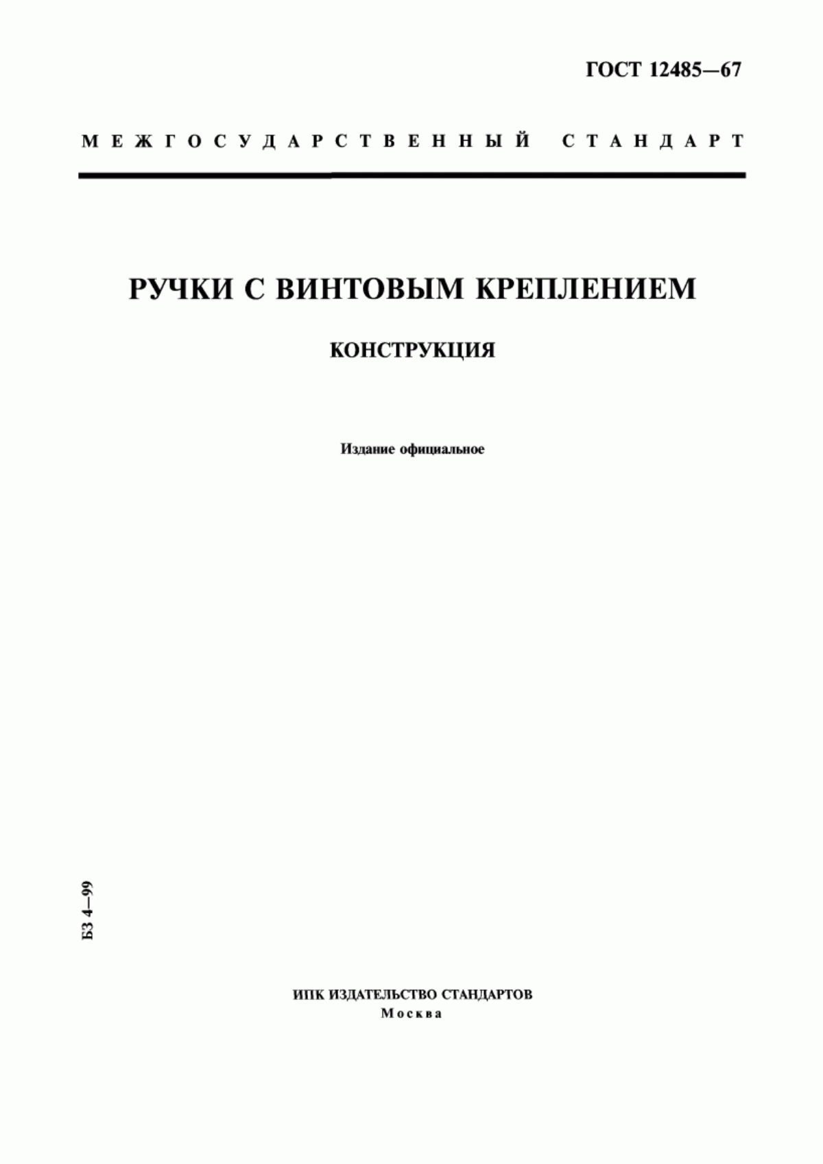 Обложка ГОСТ 12485-67 Ручки с винтовым креплением. Конструкция