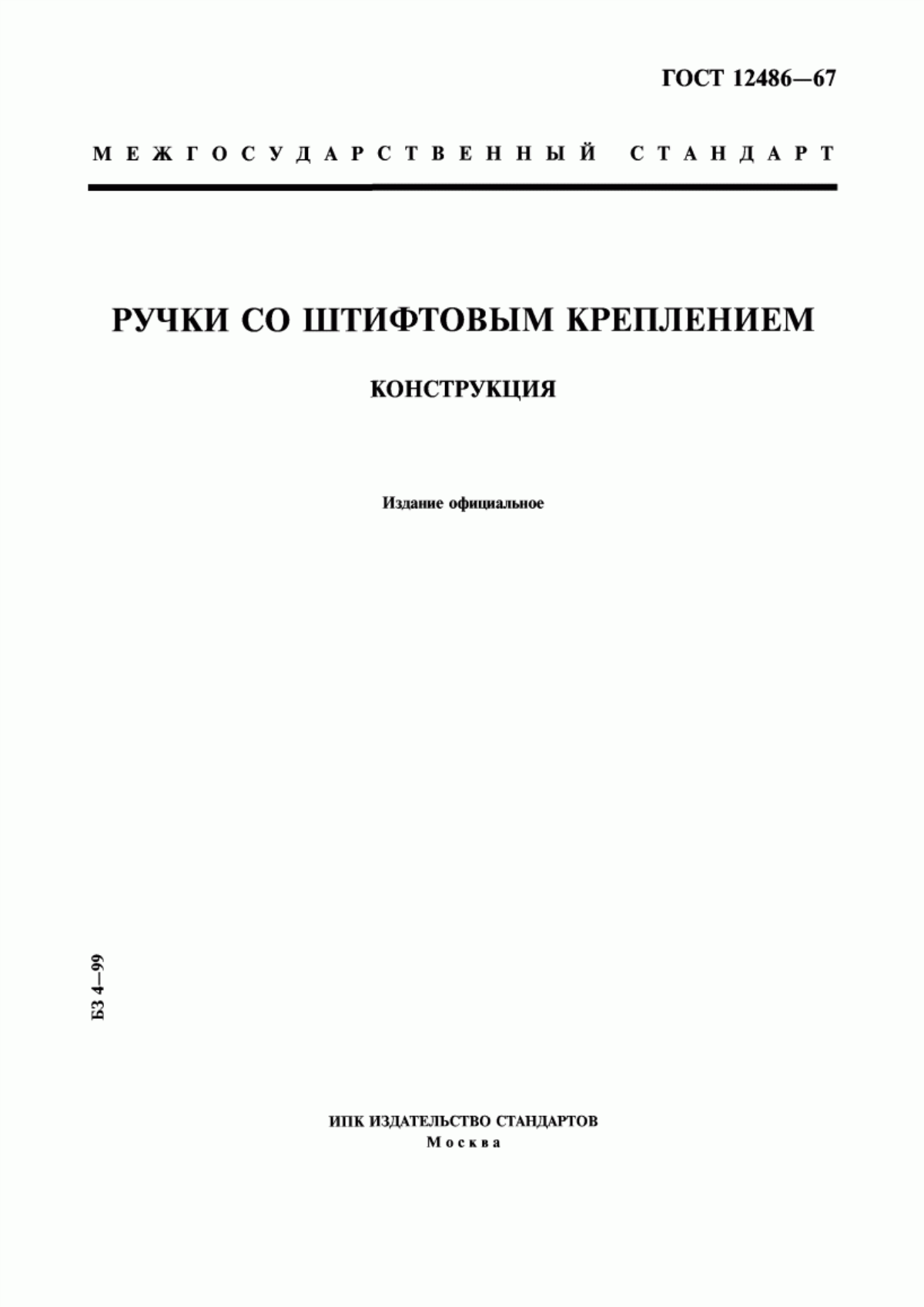 Обложка ГОСТ 12486-67 Ручки со штифтовым креплением. Конструкция