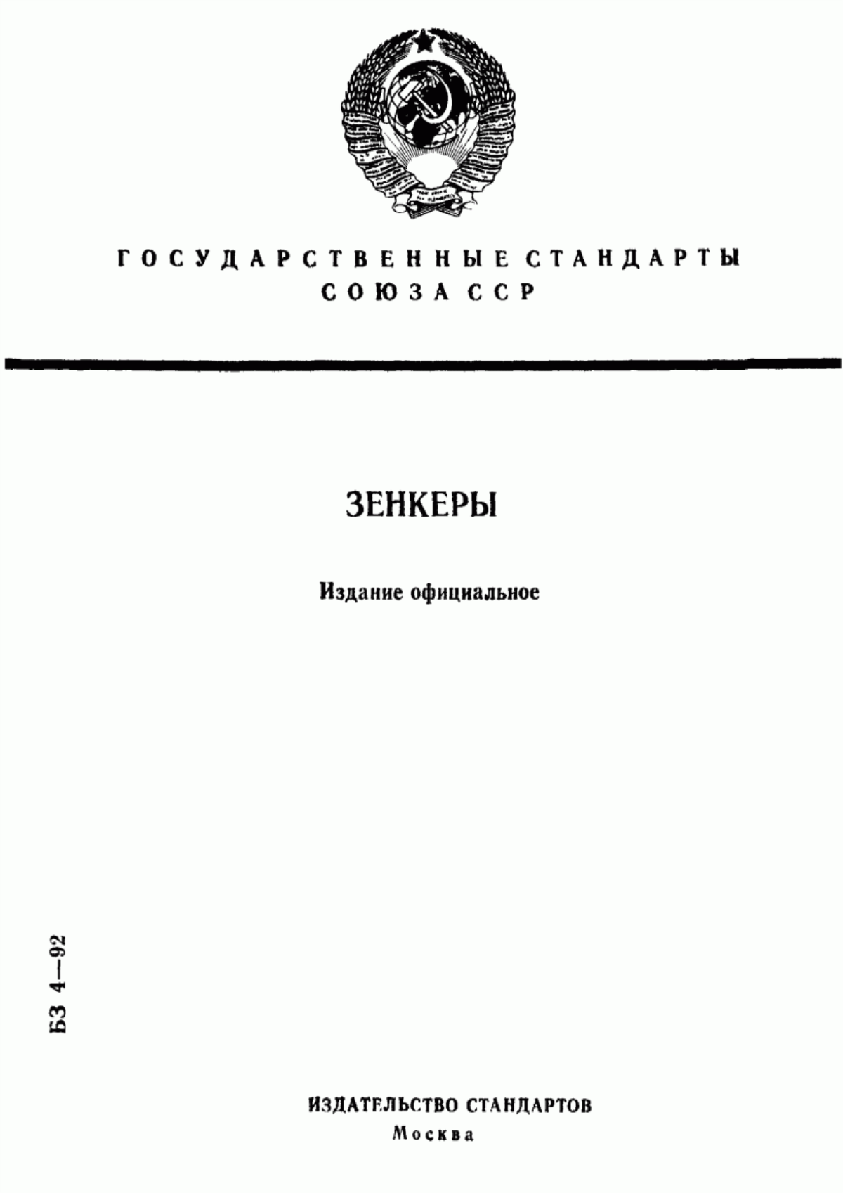 Обложка ГОСТ 12489-71 Зенкеры цельные. Конструкция и размеры