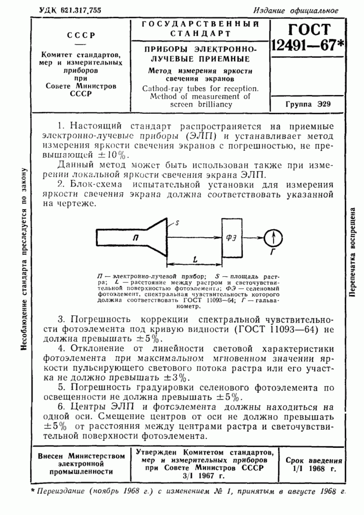 Обложка ГОСТ 12491-67 Приборы электронно-лучевые приемные. Методы измерения яркости свечения экранов