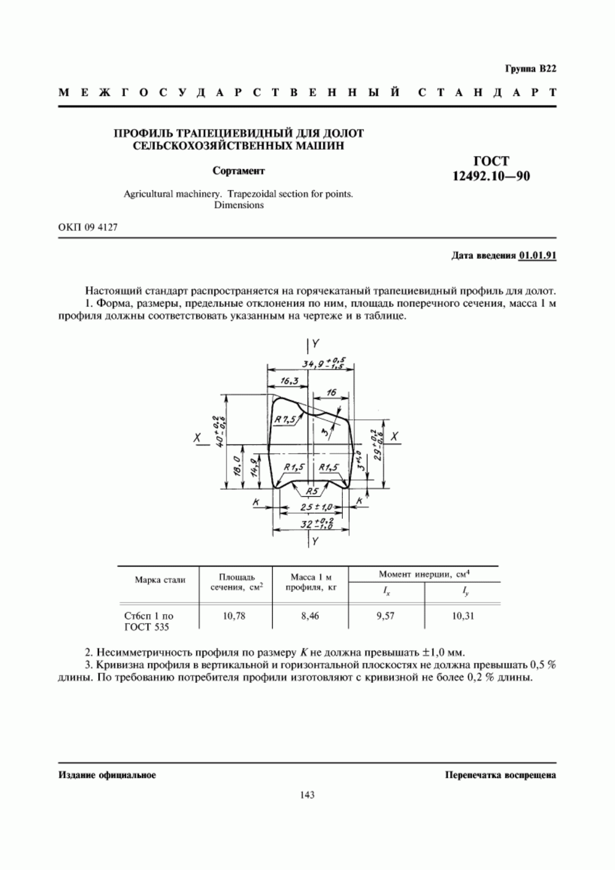 Обложка ГОСТ 12492.10-90 Профиль трапециевидный для долот сельскохозяйственных машин. Сортамент