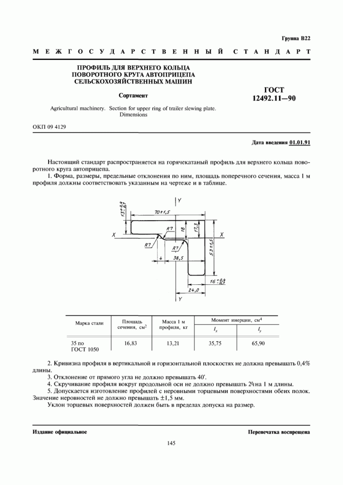 Обложка ГОСТ 12492.11-90 Профиль для верхнего кольца поворотного круга автоприцепа сельскохозяйственных машин. Сортамент