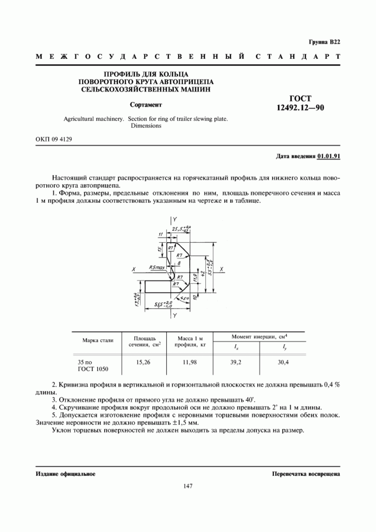 Обложка ГОСТ 12492.12-90 Профиль для кольца поворотного круга автоприцепа сельскохозяйственных машин. Сортамент