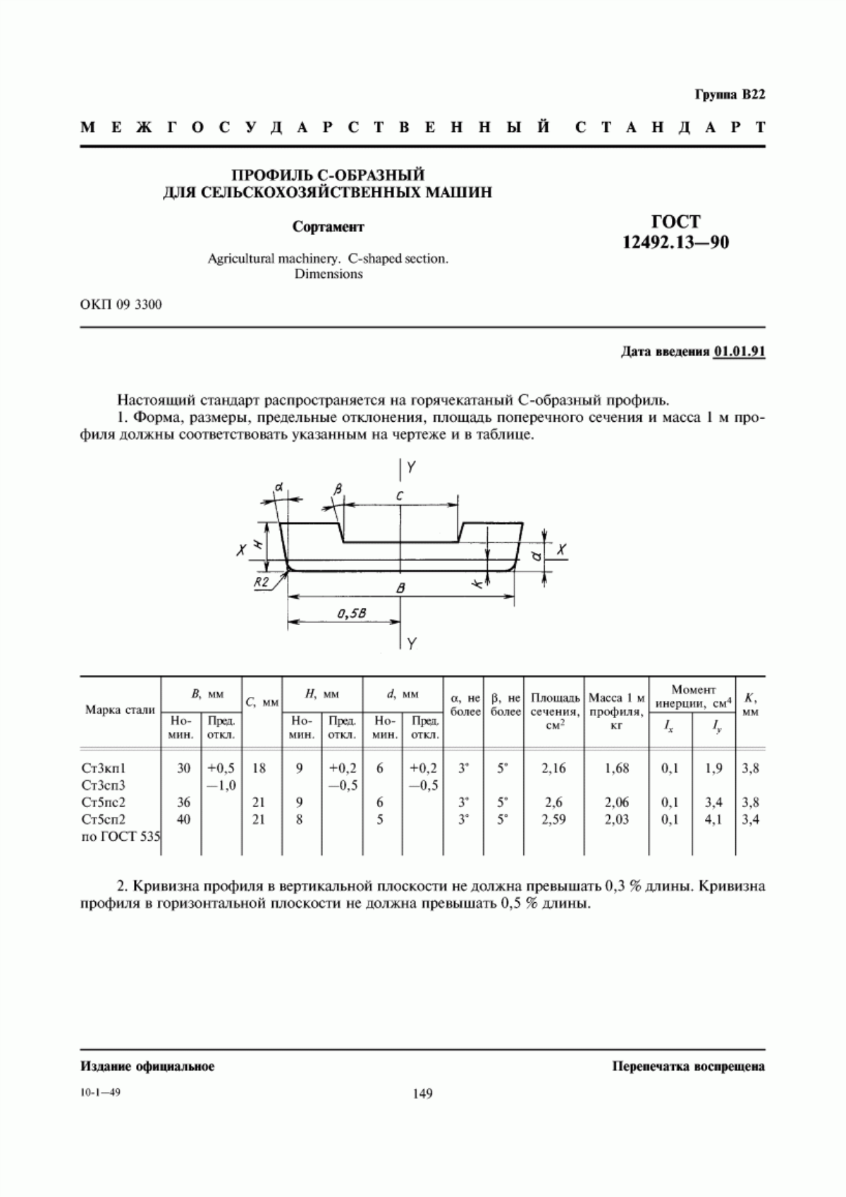 Обложка ГОСТ 12492.13-90 Профиль С-образный для сельскохозяйственных машин. Сортамент