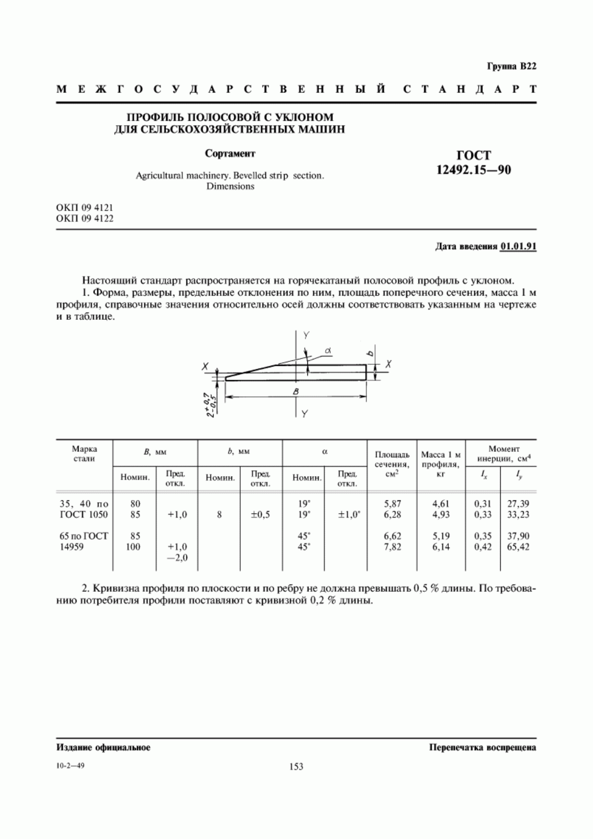 Обложка ГОСТ 12492.15-90 Профиль полосовой с уклоном для сельскохозяйственных машин. Сортамент