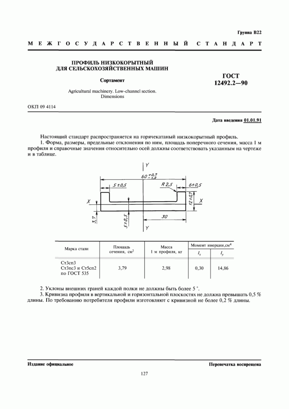 Обложка ГОСТ 12492.2-90 Профиль низкокорытный для сельскохозяйственных машин. Сортамент