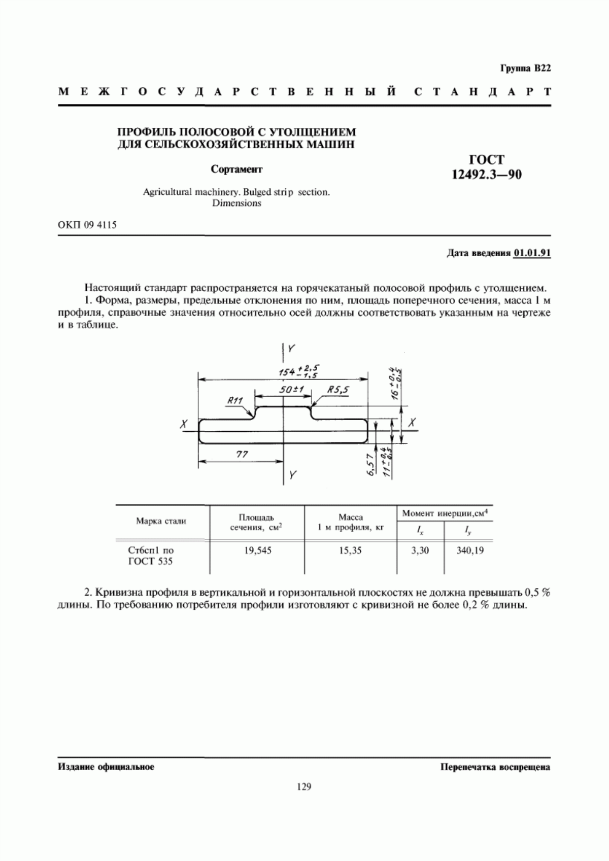 Обложка ГОСТ 12492.3-90 Профиль полосовой с утолщением для сельскохозяйственных машин. Сортамент