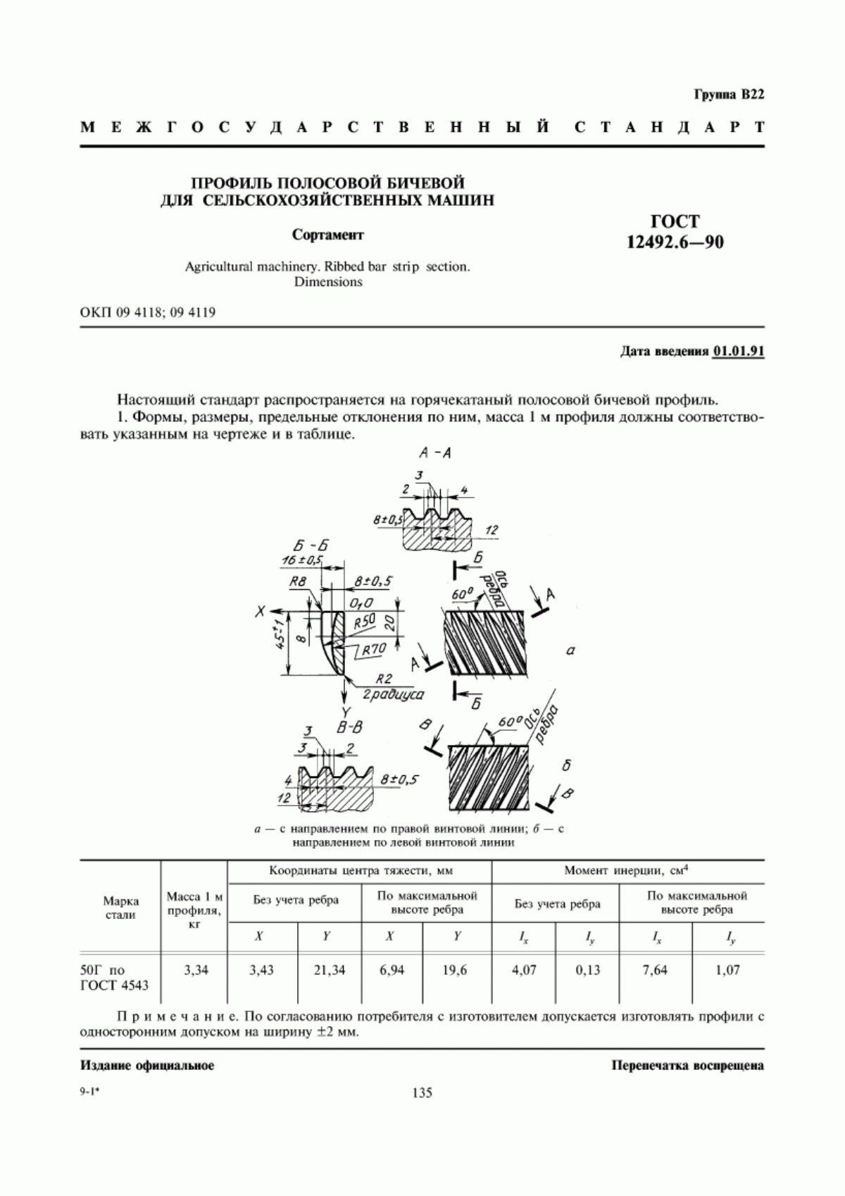 Обложка ГОСТ 12492.6-90 Профиль полосовой бичевой для сельскохозяйственных машин. Сортамент