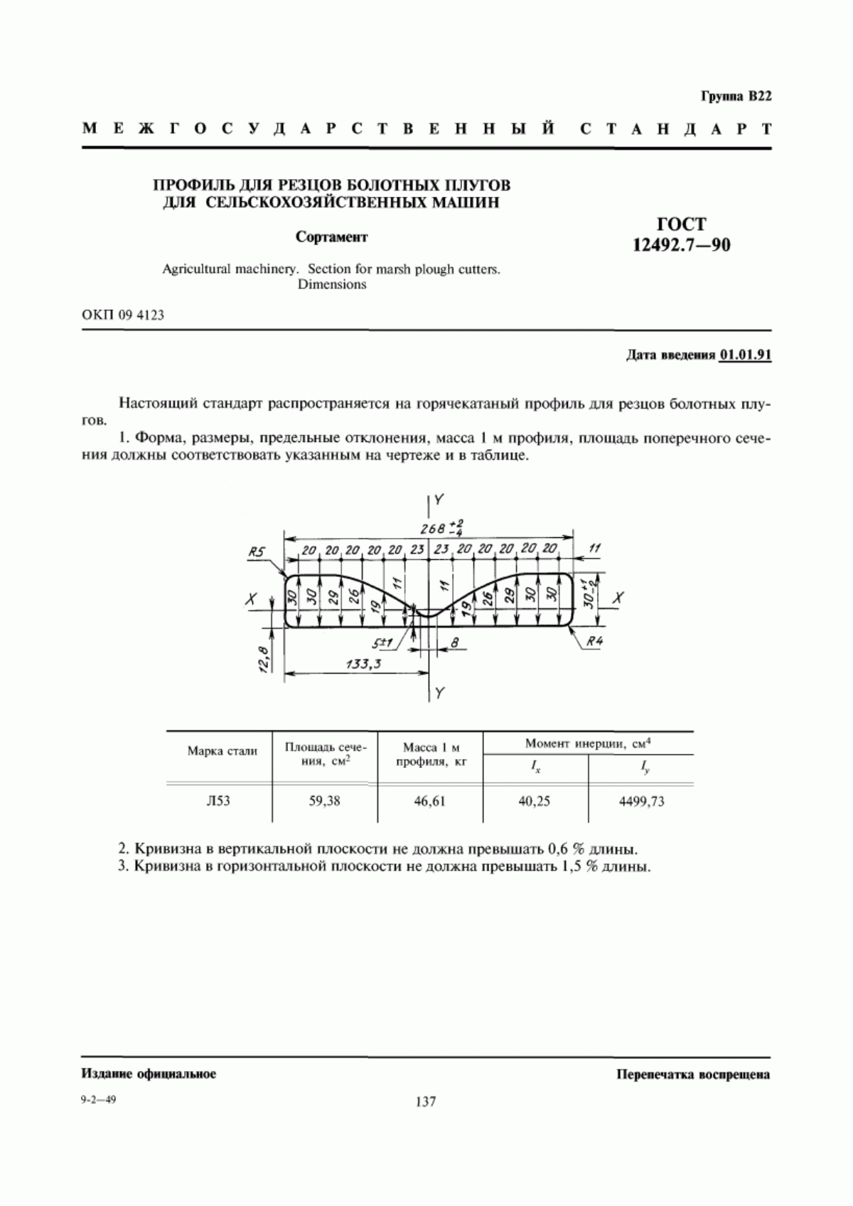 Обложка ГОСТ 12492.7-90 Профиль для резцов болотных плугов для сельскохозяйственных машин. Сортамент