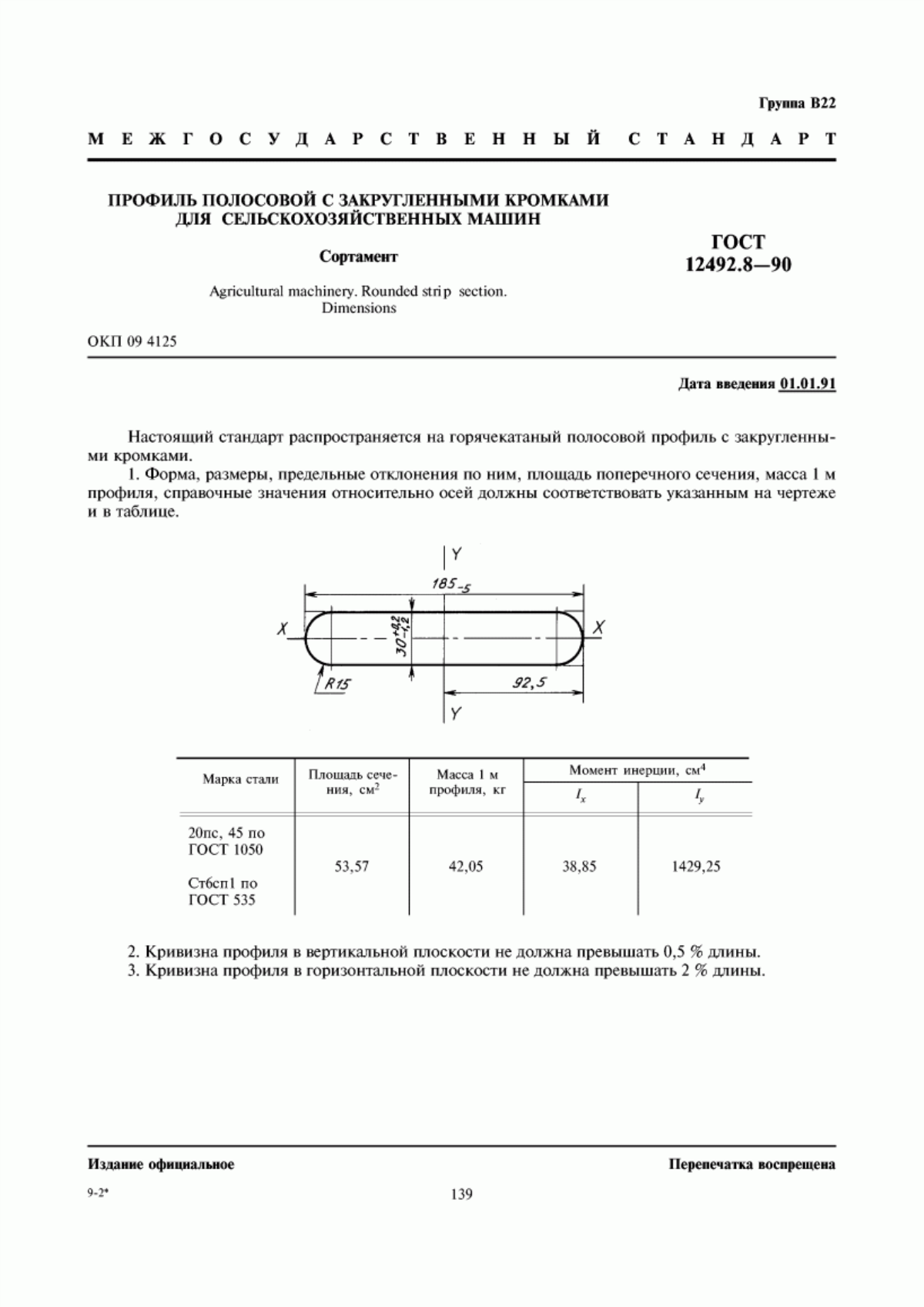 Обложка ГОСТ 12492.8-90 Профиль полосовой с закругленными кромками для сельскохозяйственных машин. Сортамент