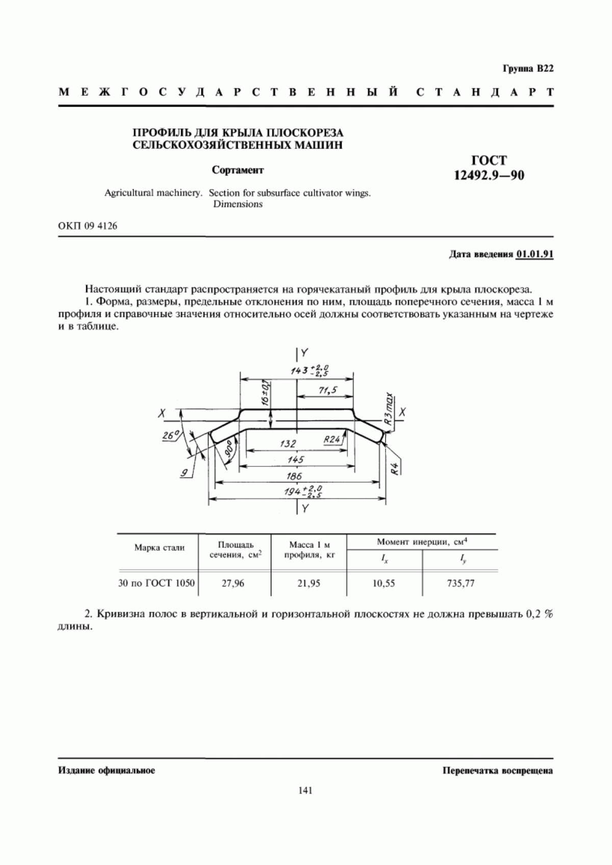 Обложка ГОСТ 12492.9-90 Профиль для крыла плоскореза сельскохозяйственных машин. Сортамент