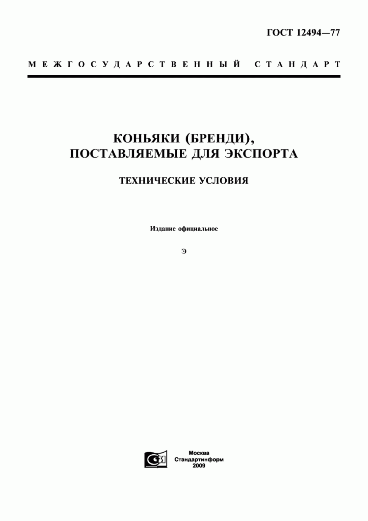 Обложка ГОСТ 12494-77 Коньяки (бренди), поставляемые для экспорта. Технические условия