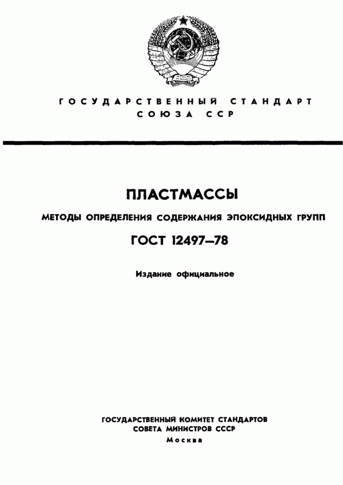 Обложка ГОСТ 12497-78 Пластмассы. Методы определения эпоксидных групп