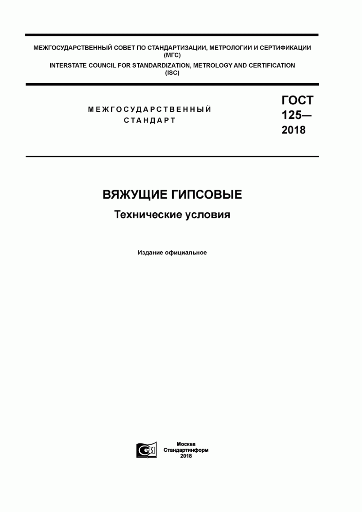 Обложка ГОСТ 125-2018 Вяжущие гипсовые. Технические условия
