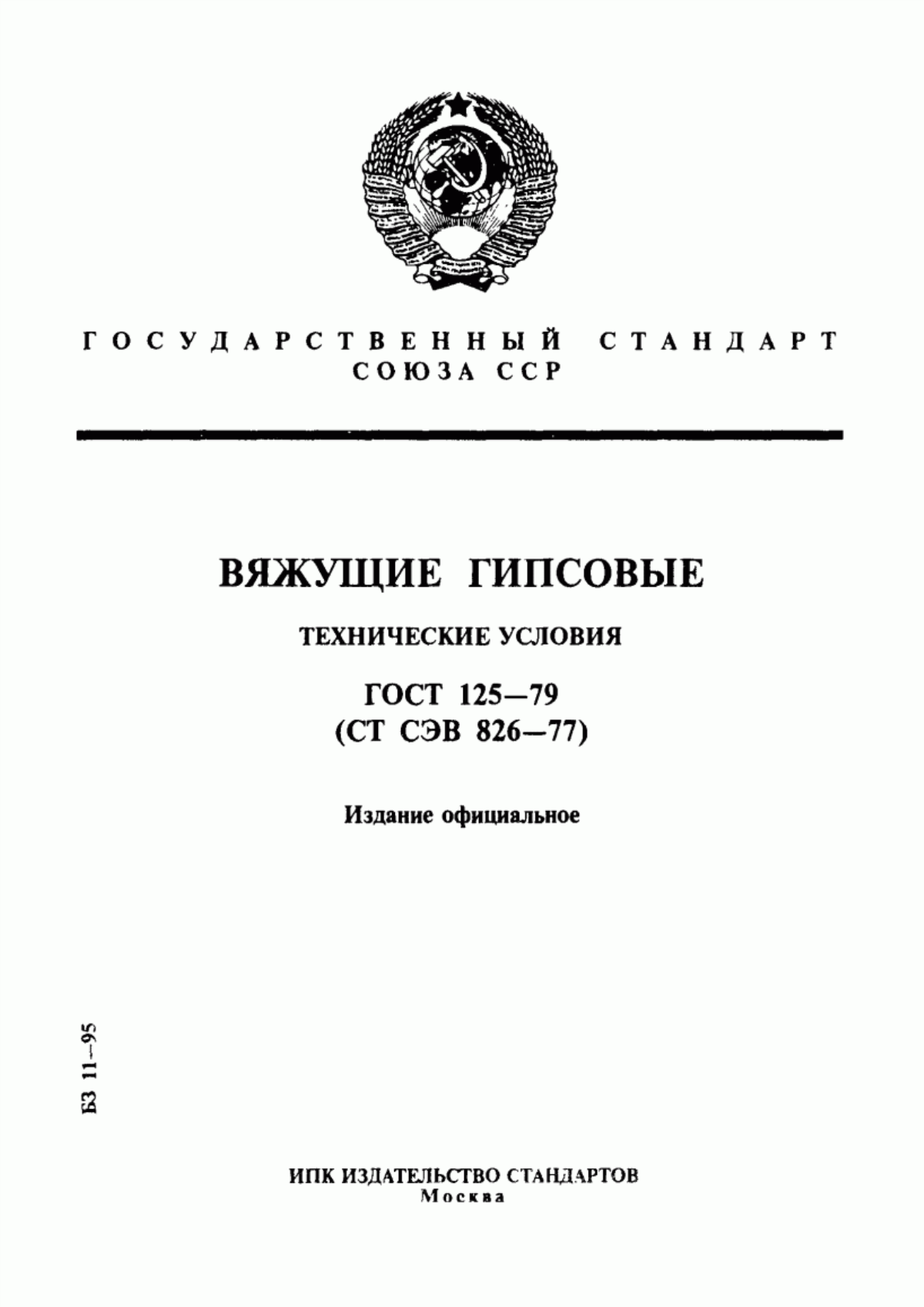 Обложка ГОСТ 125-79 Вяжущие гипсовые. Технические условия