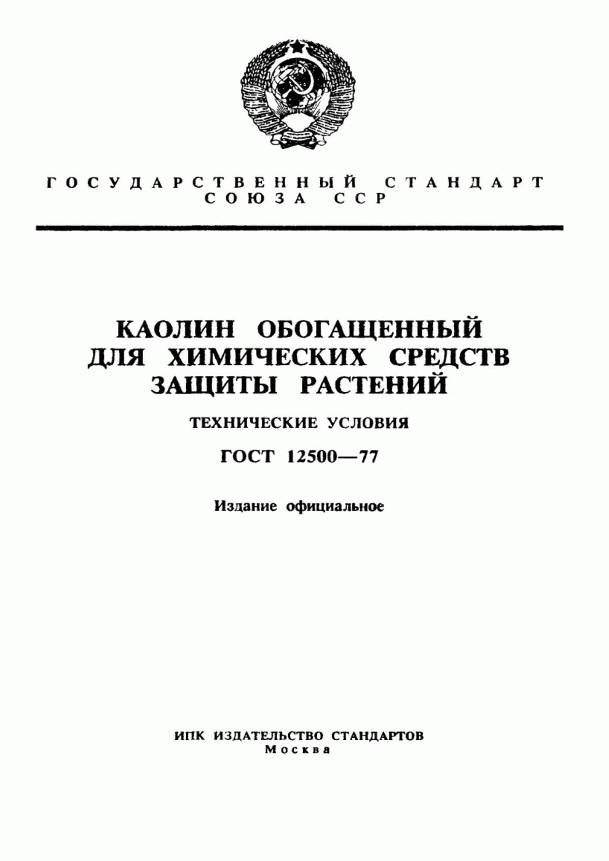 Обложка ГОСТ 12500-77 Каолин обогащенный для химических средств защиты растений. Технические условия