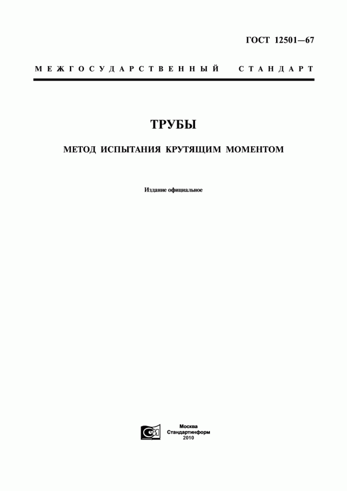 Обложка ГОСТ 12501-67 Трубы. Метод испытания крутящим моментом