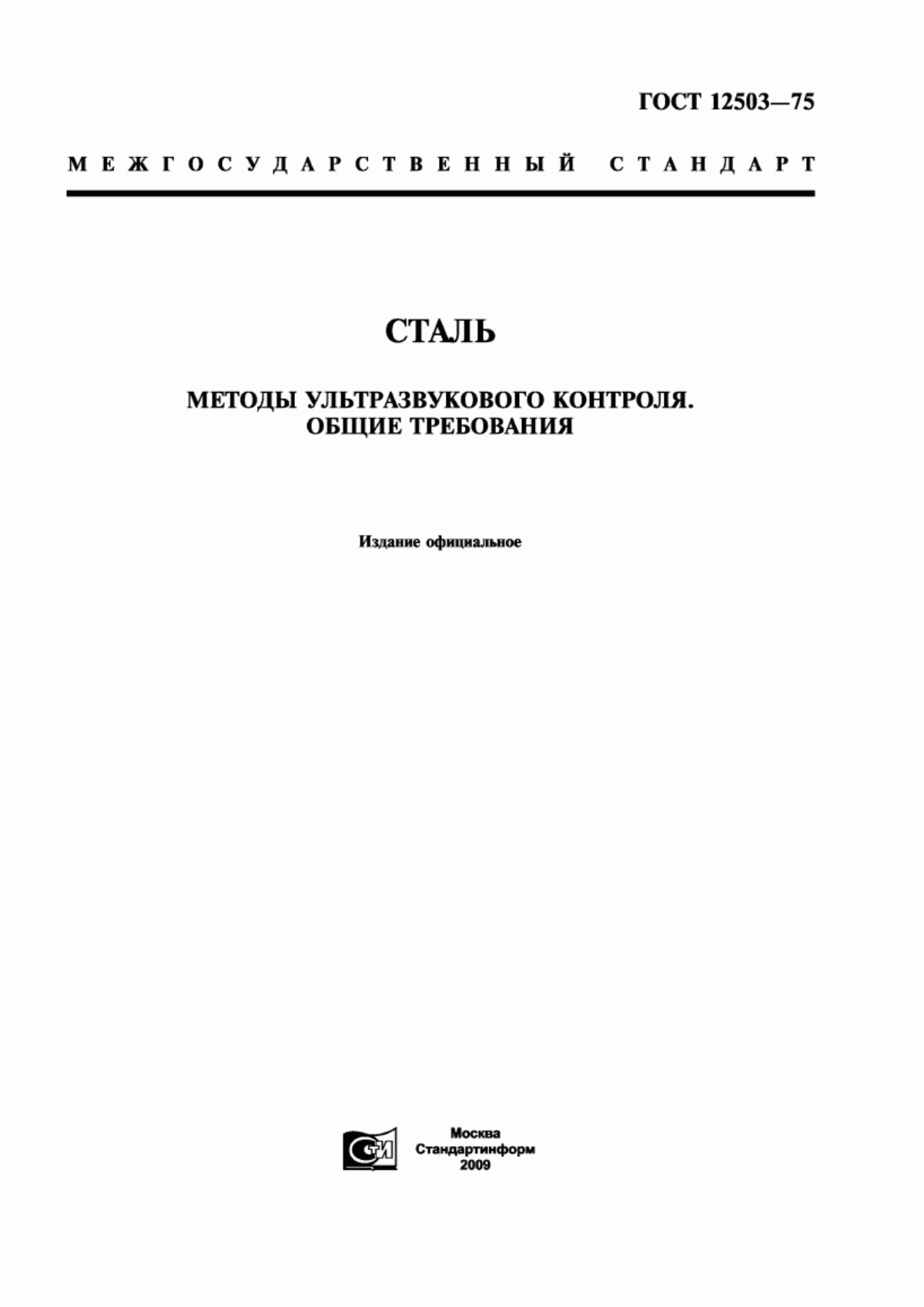 Обложка ГОСТ 12503-75 Сталь. Методы ультразвукового контроля. Общие требования