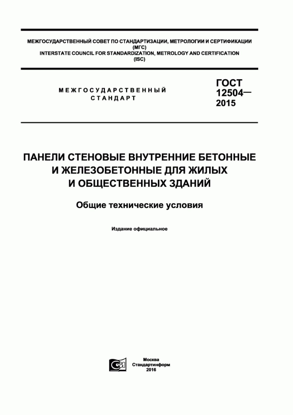 Обложка ГОСТ 12504-2015 Панели стеновые внутренние бетонные и железобетонные для жилых и общественных зданий. Общие технические условия