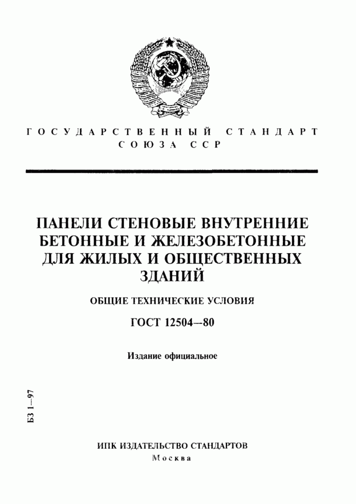 Обложка ГОСТ 12504-80 Панели стеновые внутренние бетонные и железобетонные для жилых и общественных зданий. Общие технические условия