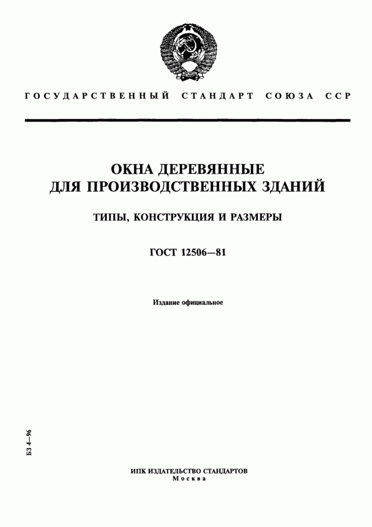 Обложка ГОСТ 12506-81 Окна деревянные для производственных зданий. Типы, конструкция и размеры