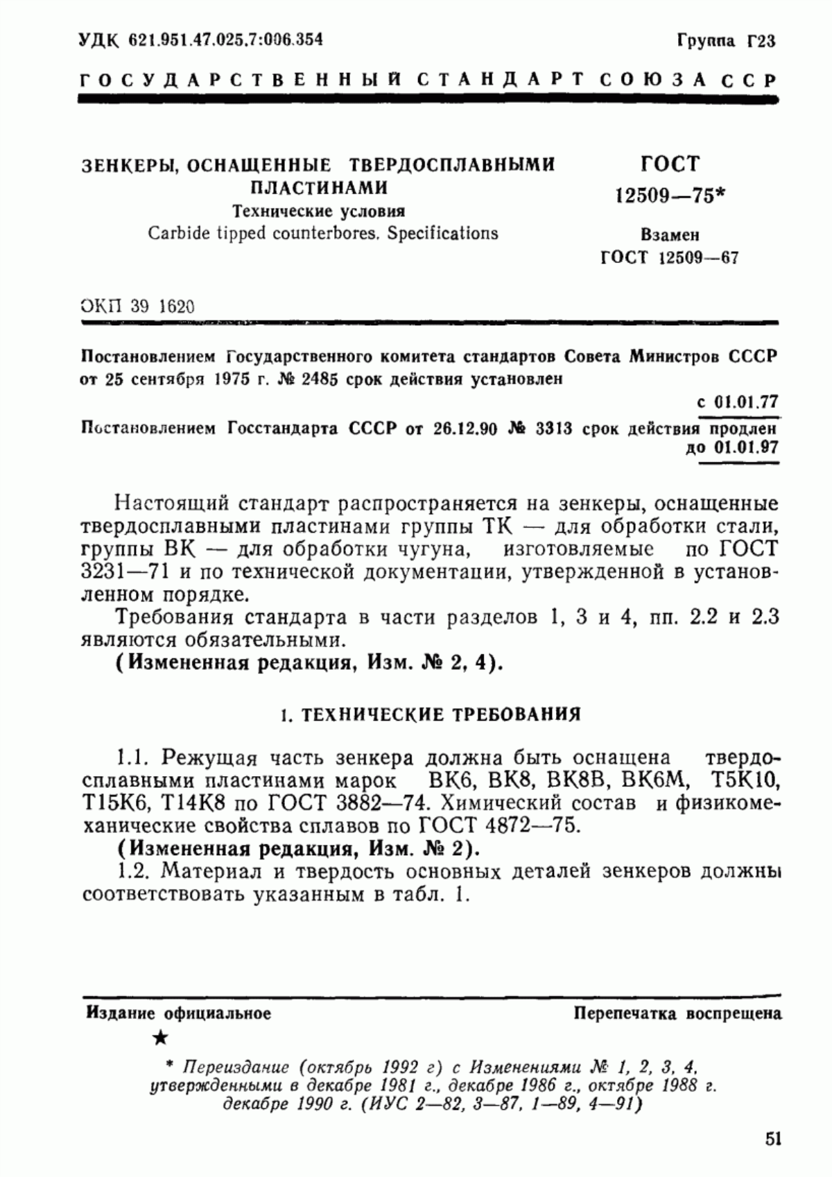 Обложка ГОСТ 12509-75 Зенкеры, оснащенные твердосплавными пластинами. Технические условия