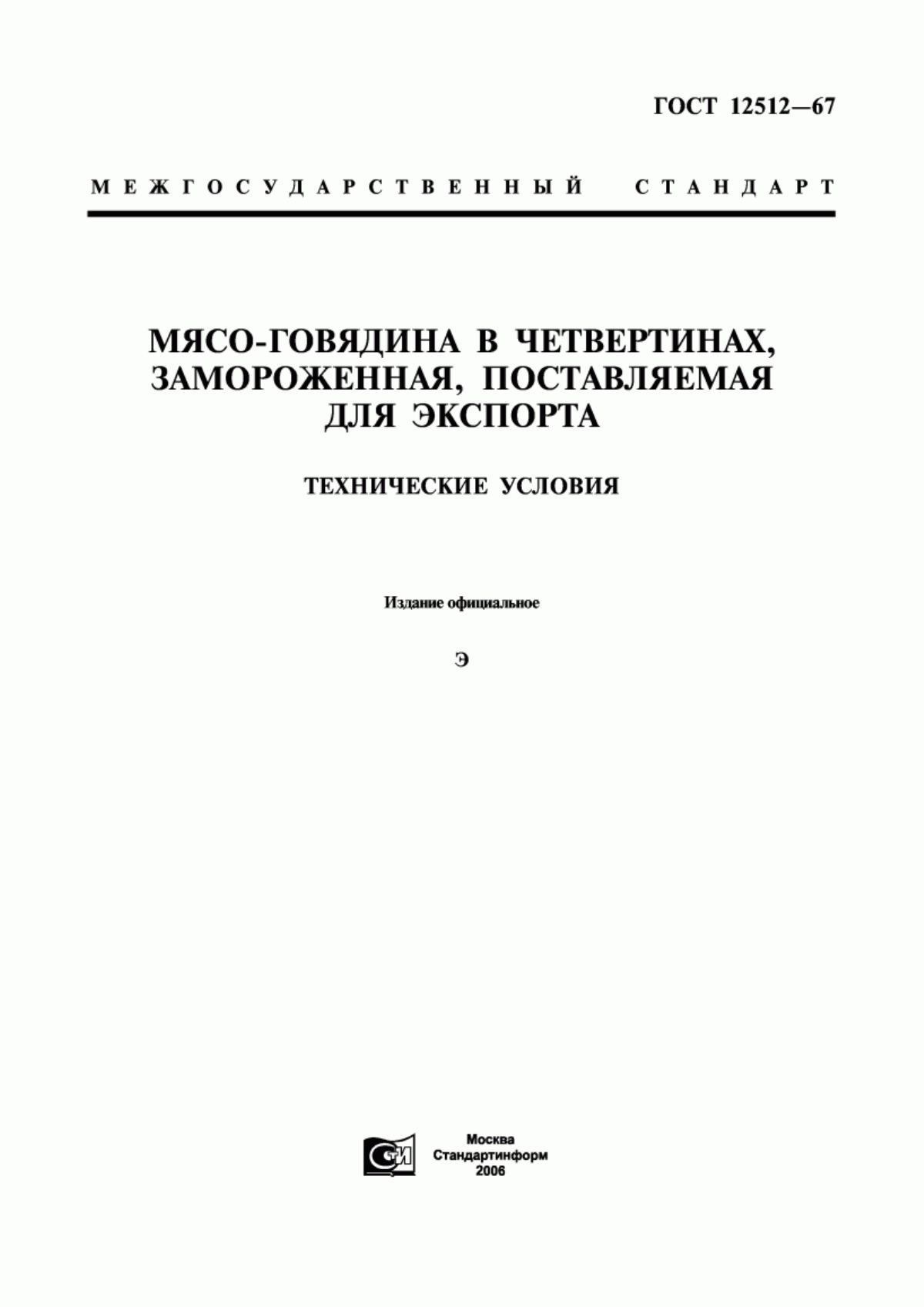 Обложка ГОСТ 12512-67 Мясо-говядина в четвертинах, замороженная, поставляемая для экспорта. Технические условия