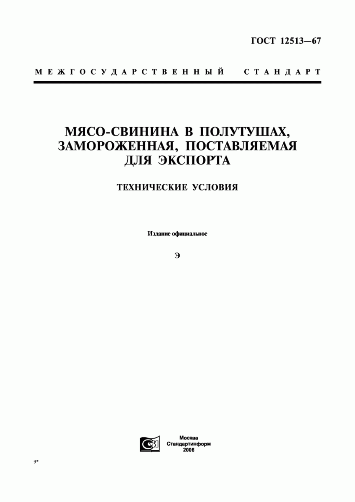 Обложка ГОСТ 12513-67 Мясо-свинина в полутушах, замороженная, поставляемая для экспорта. Технические условия