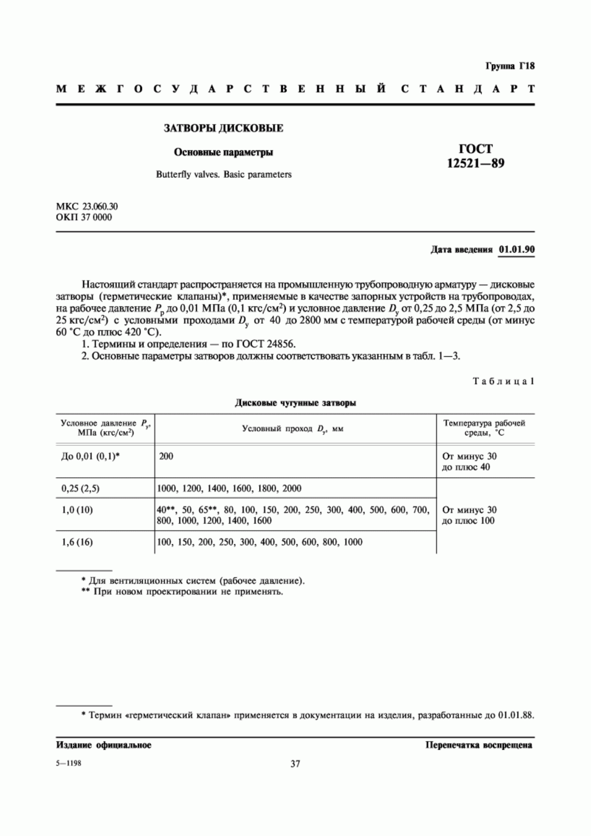 Обложка ГОСТ 12521-89 Затворы дисковые. Основные параметры