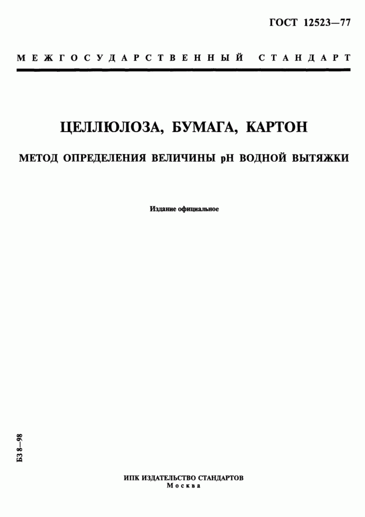 Обложка ГОСТ 12523-77 Целлюлоза, бумага, картон. Метод определения величины рН водной вытяжки