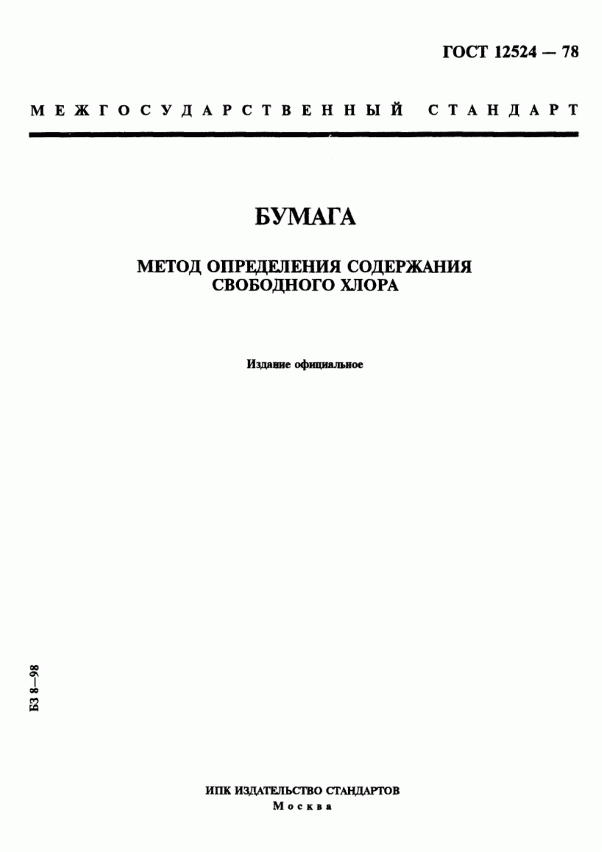 Обложка ГОСТ 12524-78 Бумага. Метод определения содержания свободного хлора