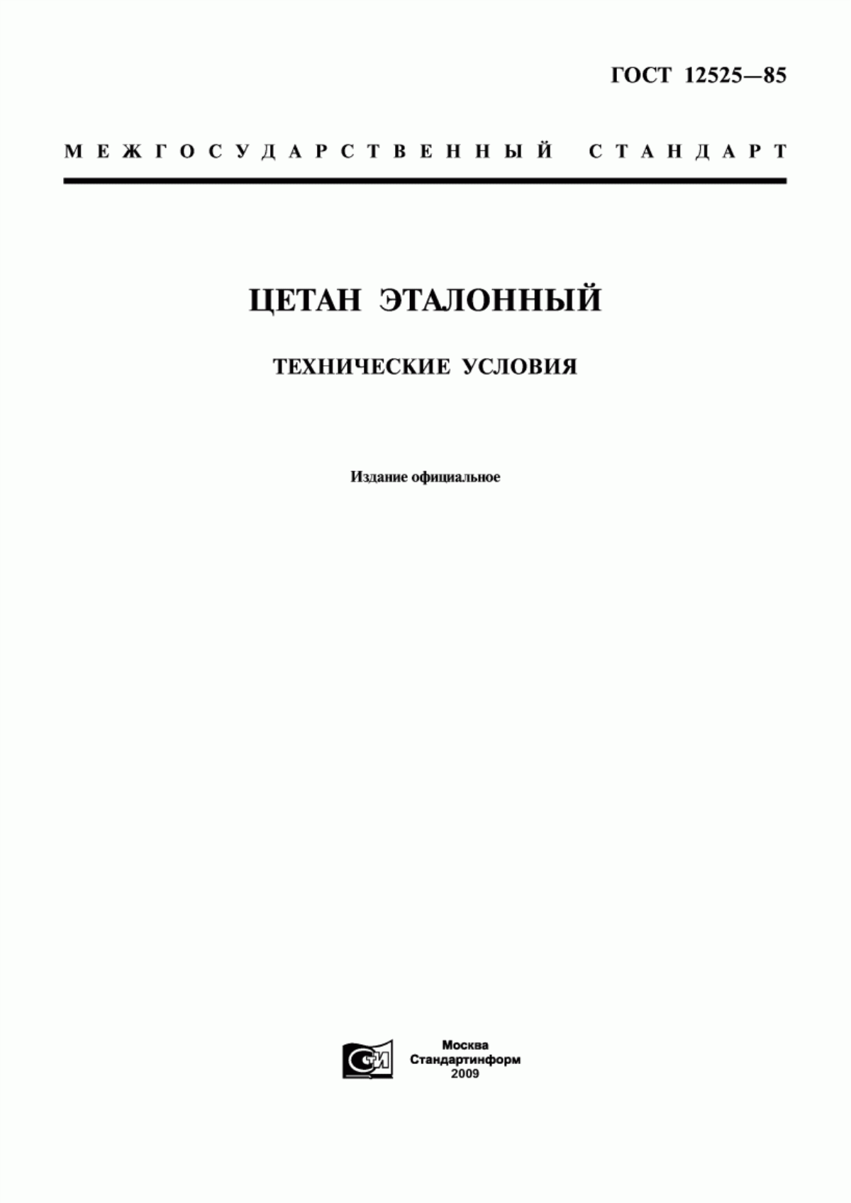 Обложка ГОСТ 12525-85 Цетан эталонный. Технические условия