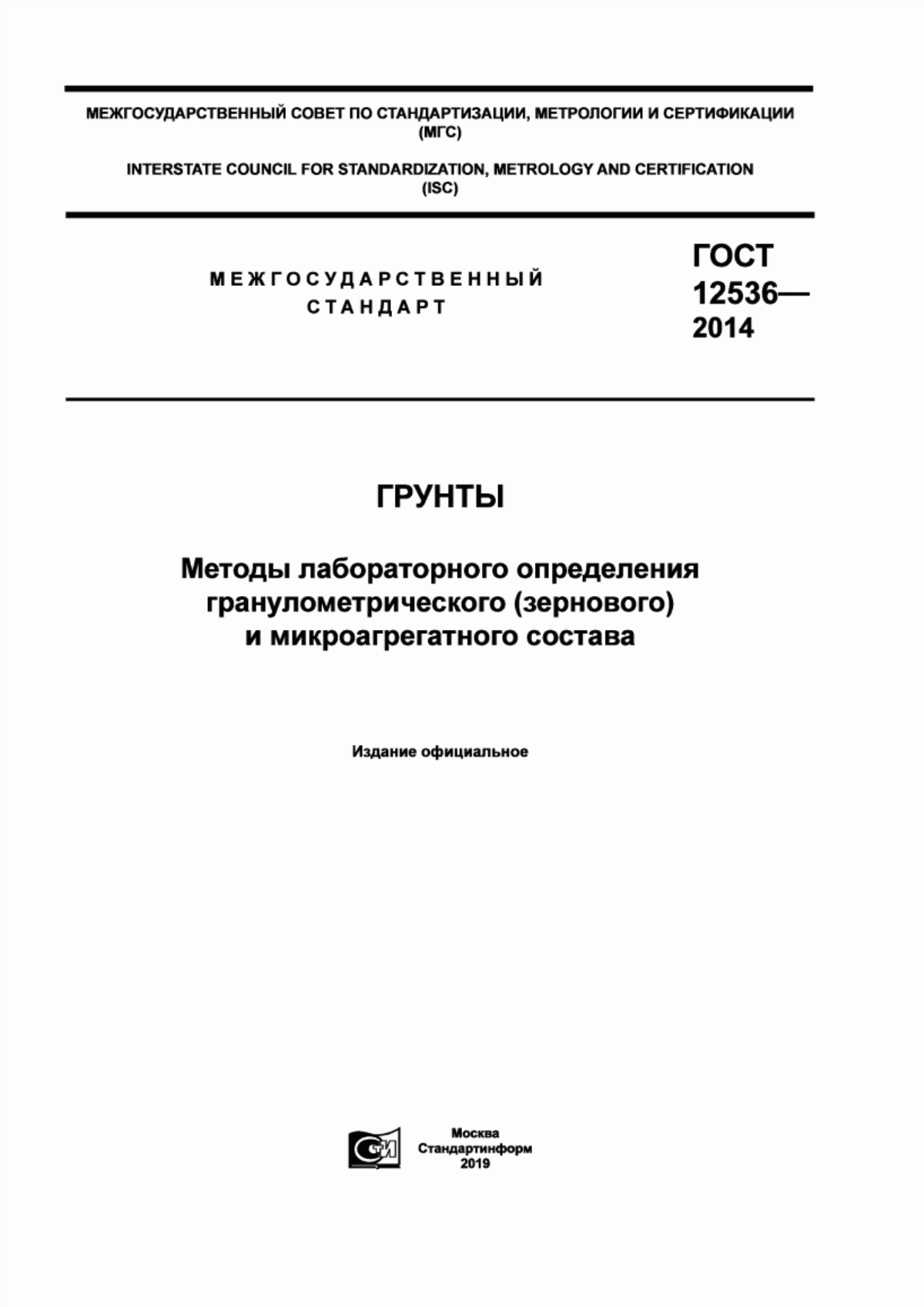 Обложка ГОСТ 12536-2014 Грунты. Методы лабораторного определения гранулометрического (зернового) и микроагрегатного состава