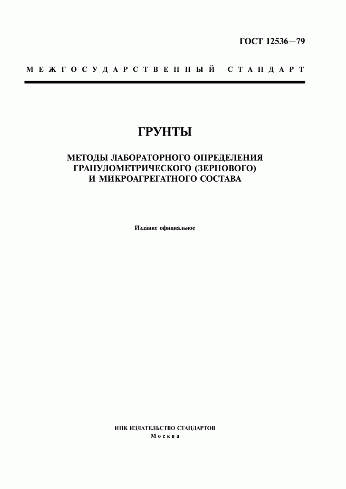 Обложка ГОСТ 12536-79 Грунты. Методы лабораторного определения гранулометрического (зернового) и микроагрегатного состава