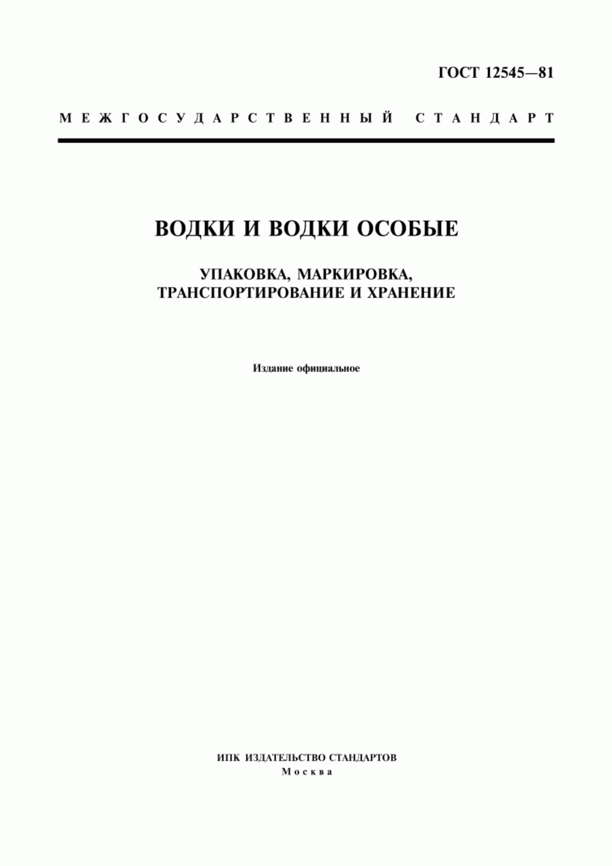 Обложка ГОСТ 12545-81 Водки и водки особые. Упаковка, маркировка, транспортирование и хранение