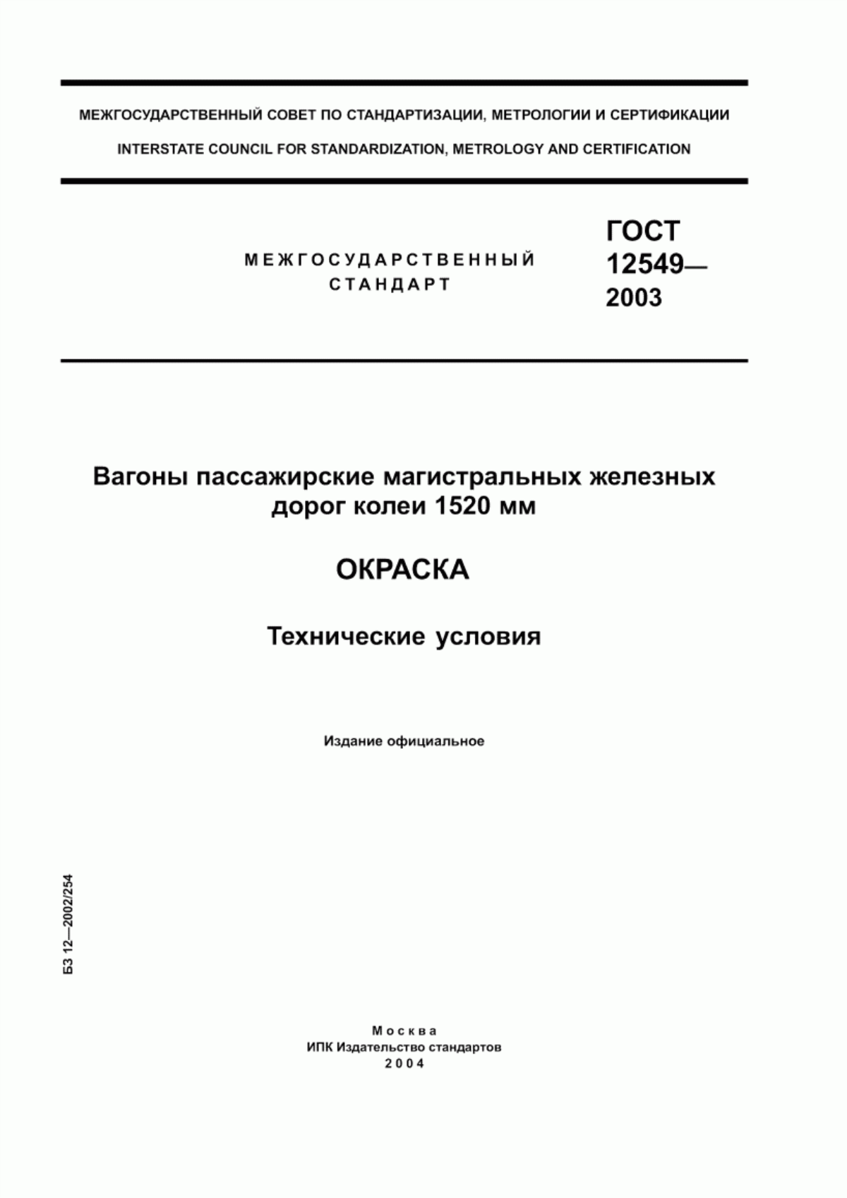 Обложка ГОСТ 12549-2003 Вагоны пассажирские магистральных железных дорог колеи 1520 мм. Окраска. Технические условия