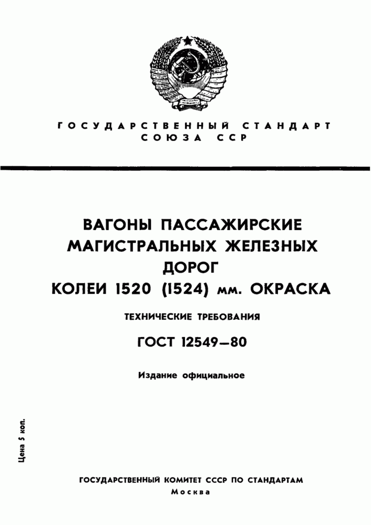 Обложка ГОСТ 12549-80 Вагоны пассажирские магистральных железных дорог колеи 1520 (1524) мм. Окраска. Технические требования