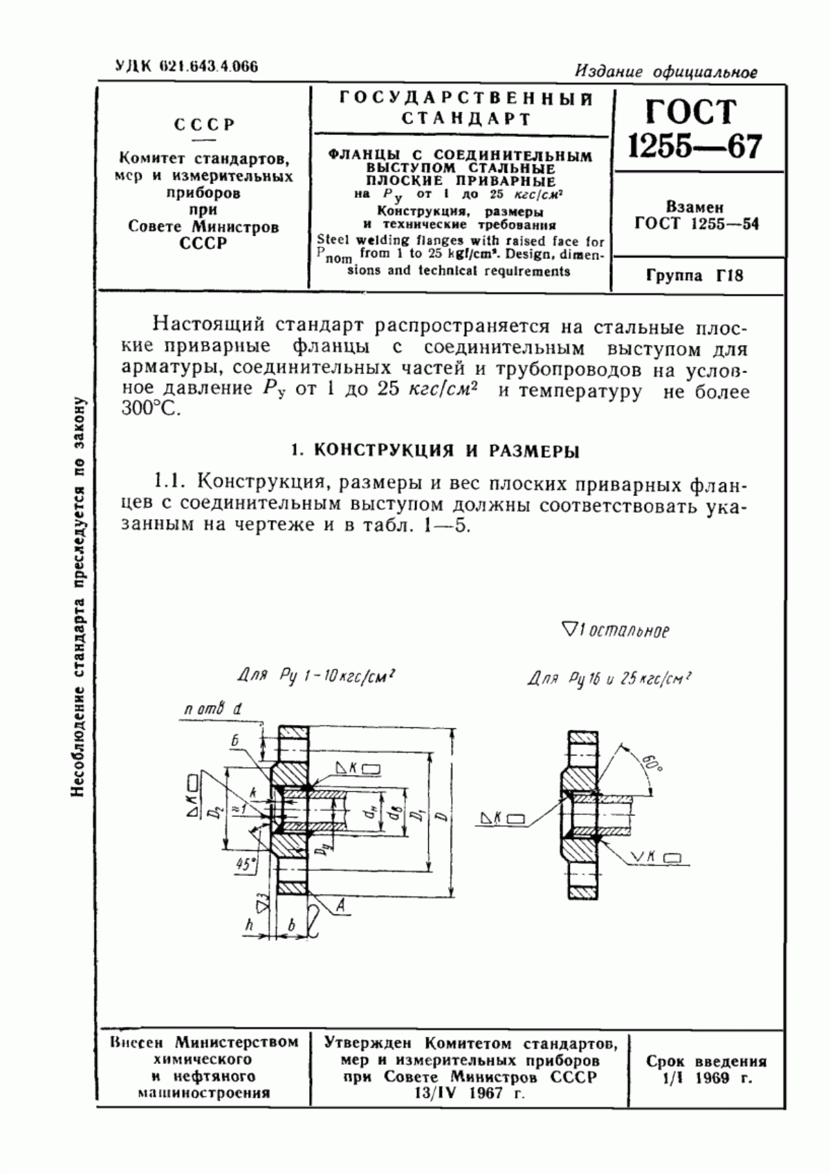 Обложка ГОСТ 1255-67 Фланцы с соединительным выступом стальные плоские приварные на Ру от 1 до 25 кгс/см кв. Конструкция, размеры и технические требования