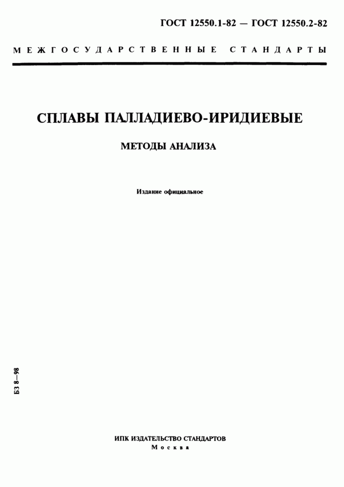 Обложка ГОСТ 12550.1-82 Сплавы палладиево-иридиевые. Метод определения палладия