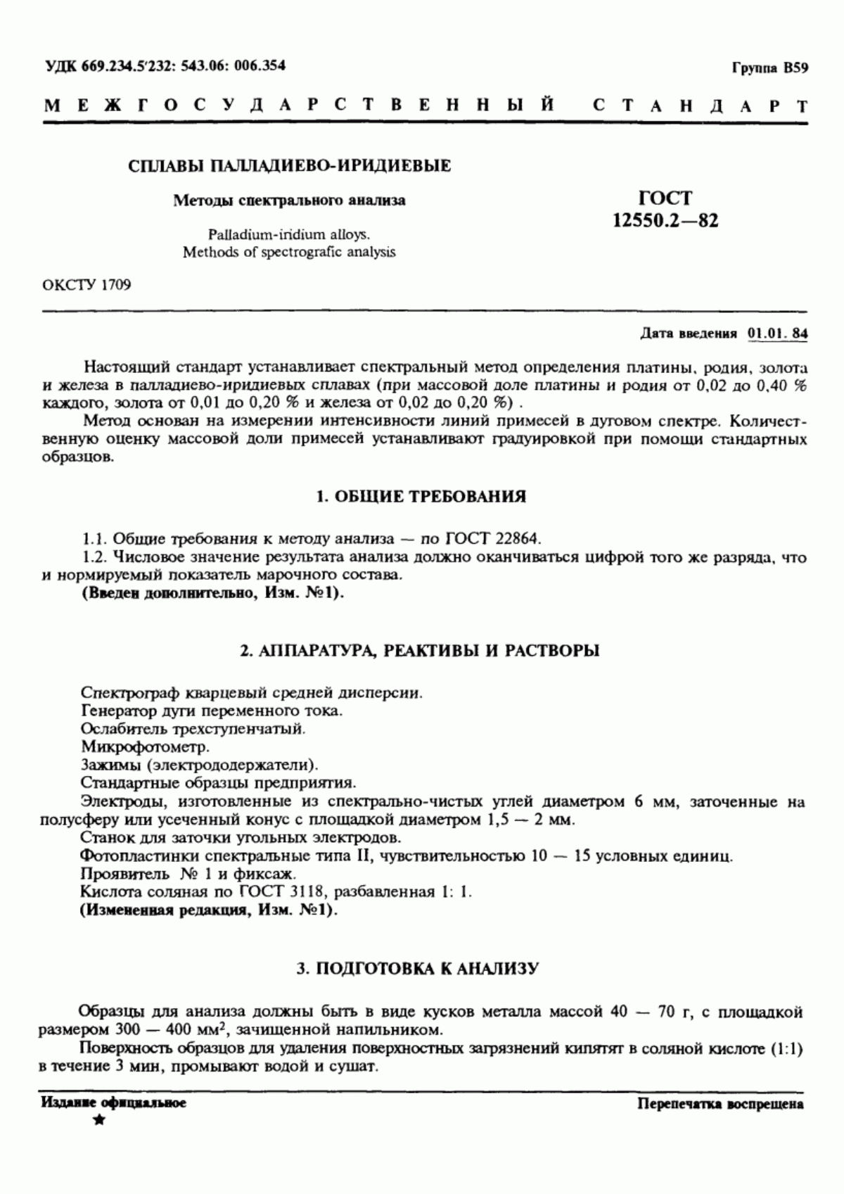 Обложка ГОСТ 12550.2-82 Сплавы палладиево-иридиевые. Методы спектрального анализа