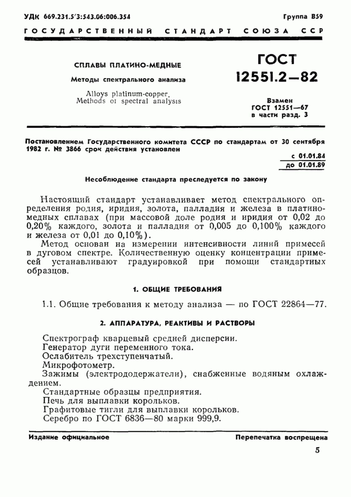 Обложка ГОСТ 12551.2-82 Сплавы платино-медные. Методы спектрального анализа