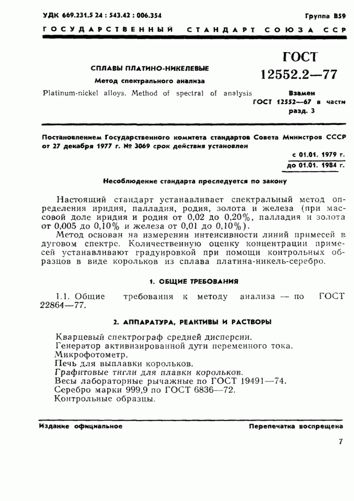 Обложка ГОСТ 12552.2-77 Сплавы платино-никелевые. Метод спектрального анализа
