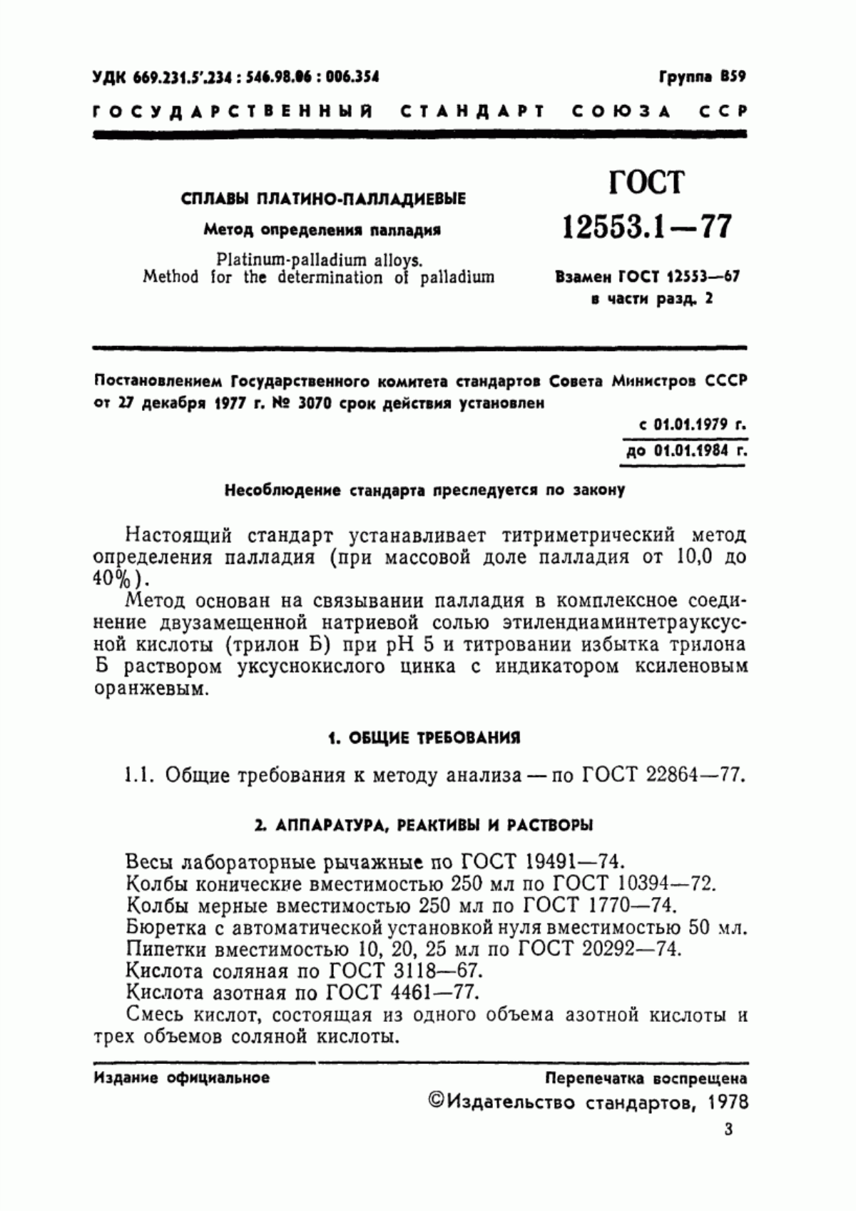 Обложка ГОСТ 12553.1-77 Сплавы платино-палладиевые. Метод определения палладия