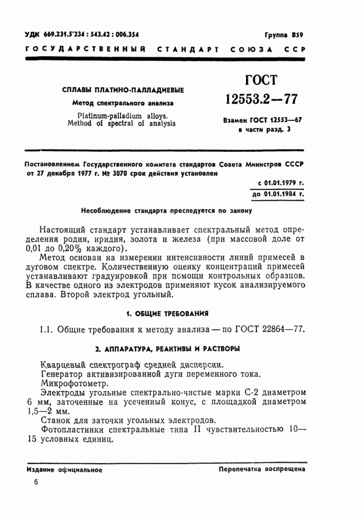 Обложка ГОСТ 12553.2-77 Сплавы платино-палладиевые. Метод спектрального анализа