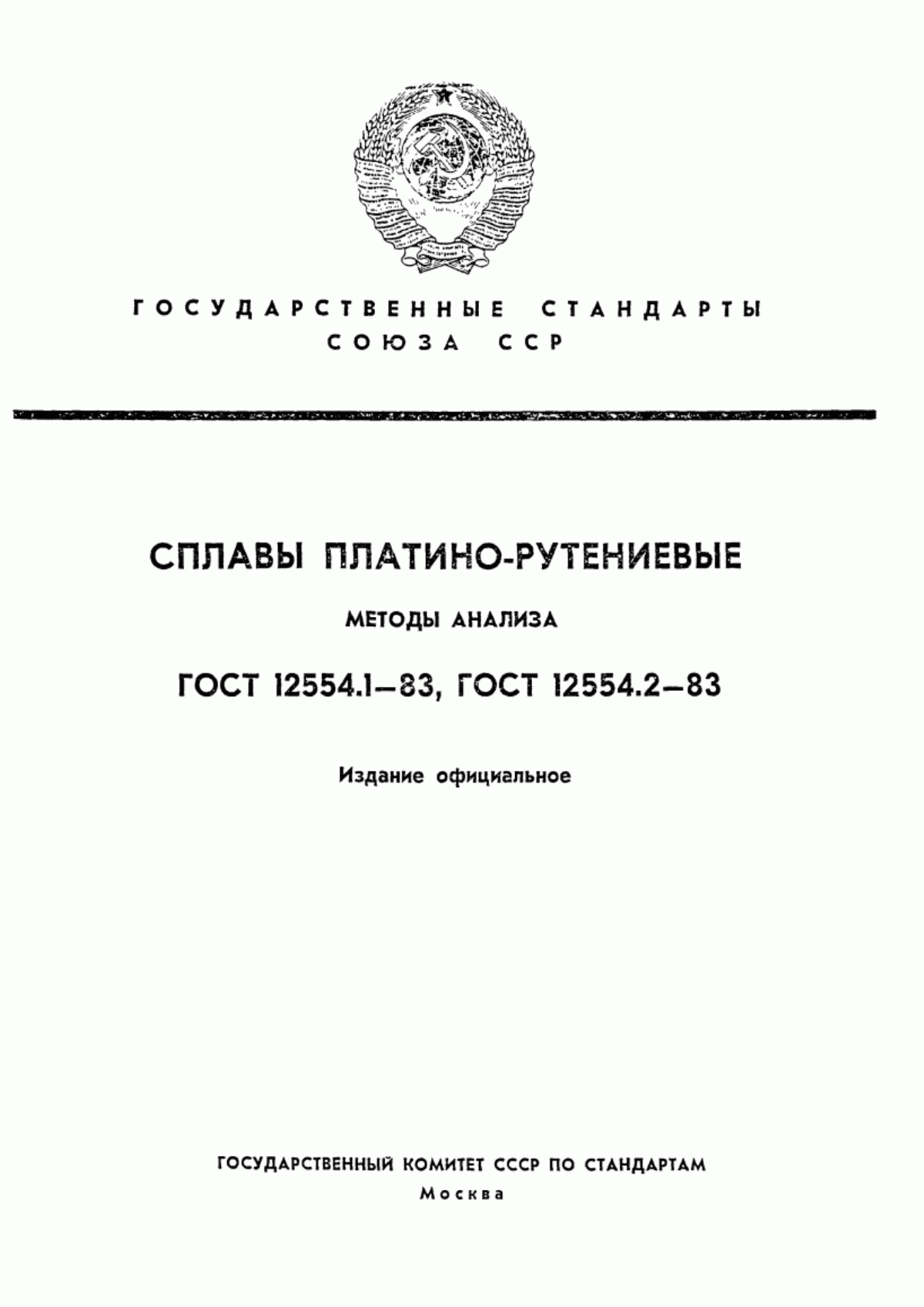 Обложка ГОСТ 12554.1-83 Сплавы платино-рутениевые. Метод определения рутения