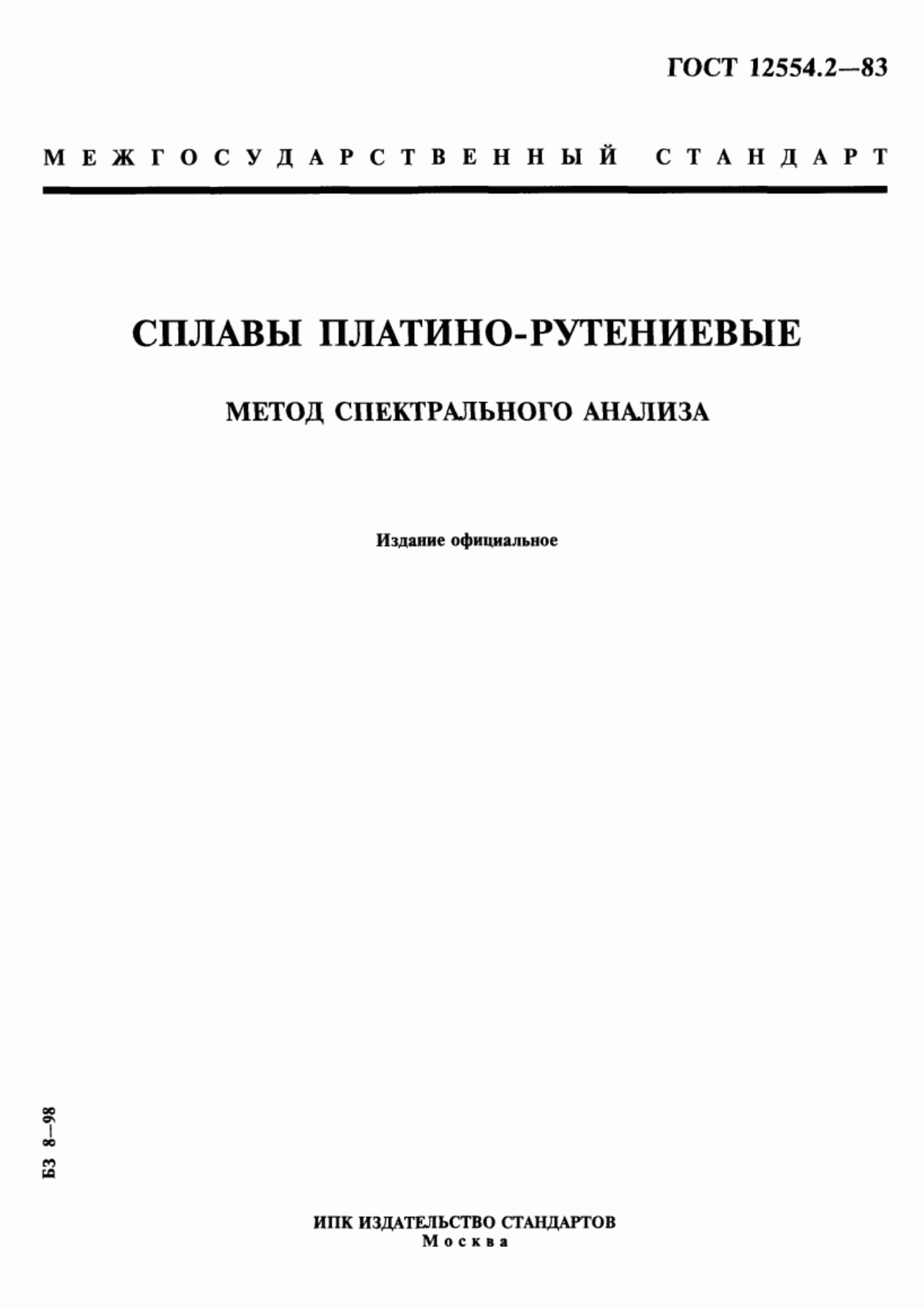 Обложка ГОСТ 12554.2-83 Сплавы платино-рутениевые. Метод спектрального анализа