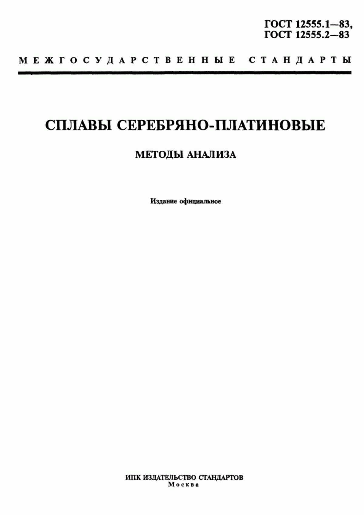 Обложка ГОСТ 12555.1-83 Сплавы серебряно-платиновые. Метод определения серебра