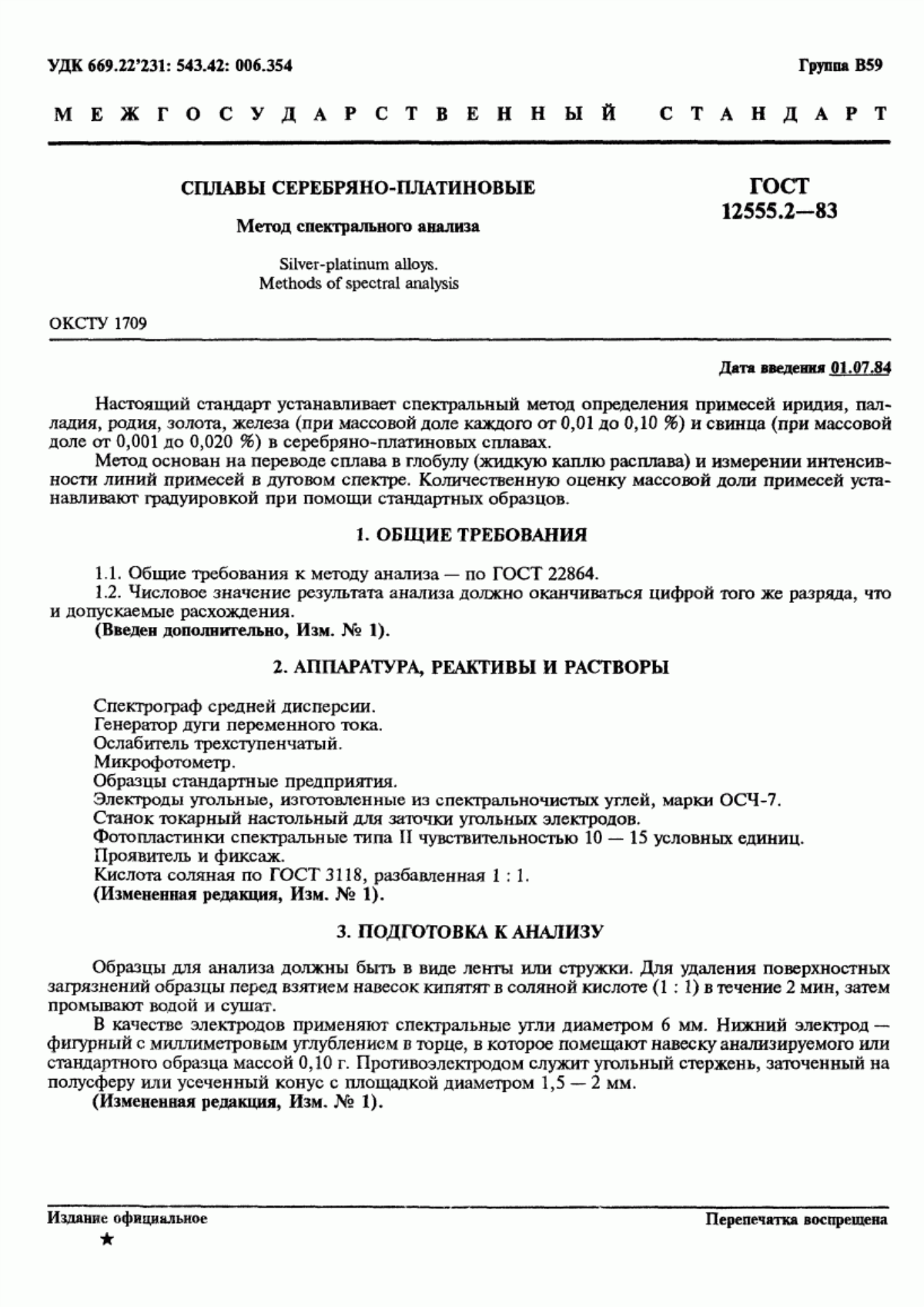 Обложка ГОСТ 12555.2-83 Сплавы серебряно-платиновые. Метод спектрального анализа