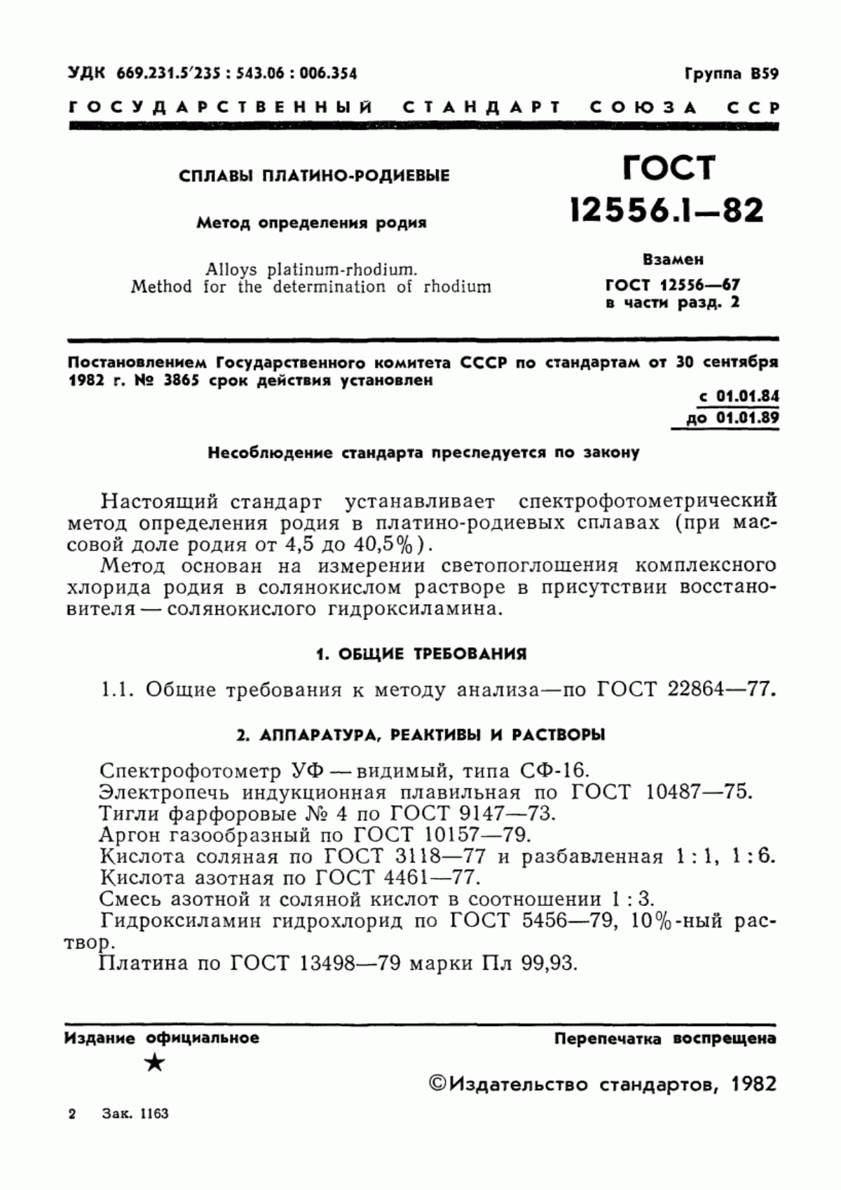 Обложка ГОСТ 12556.1-82 Сплавы платино-родиевые. Метод определения родия