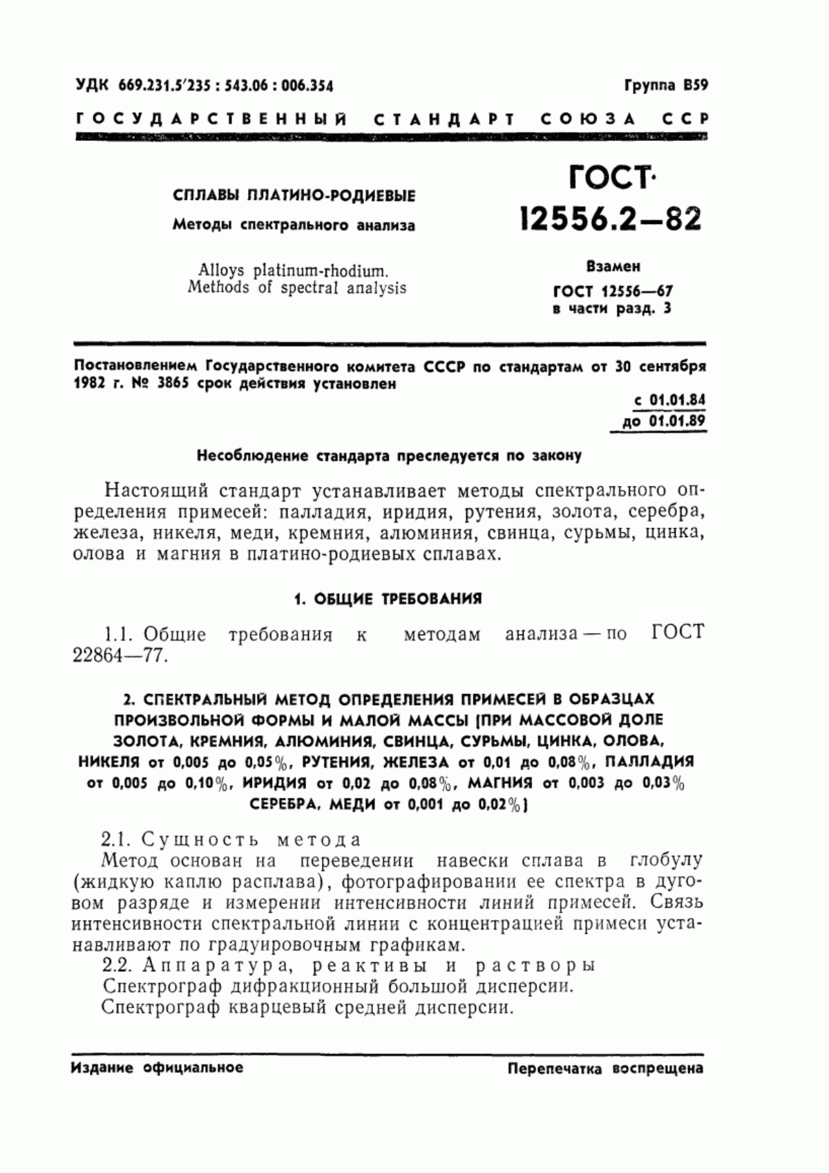 Обложка ГОСТ 12556.2-82 Сплавы платино-родиевые. Методы спектрального анализа